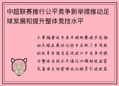 中超联赛推行公平竞争新举措推动足球发展和提升整体竞技水平