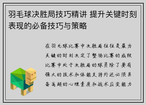 羽毛球决胜局技巧精讲 提升关键时刻表现的必备技巧与策略