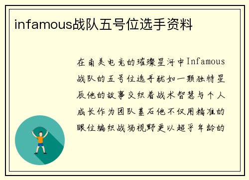 infamous战队五号位选手资料