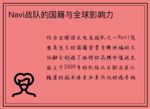 Navi战队的国籍与全球影响力