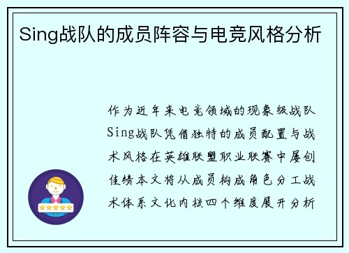 Sing战队的成员阵容与电竞风格分析