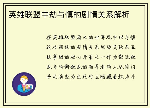 英雄联盟中劫与慎的剧情关系解析