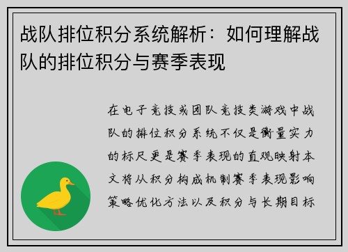 战队排位积分系统解析：如何理解战队的排位积分与赛季表现