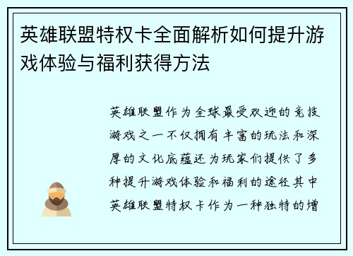 英雄联盟特权卡全面解析如何提升游戏体验与福利获得方法