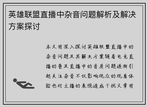 英雄联盟直播中杂音问题解析及解决方案探讨