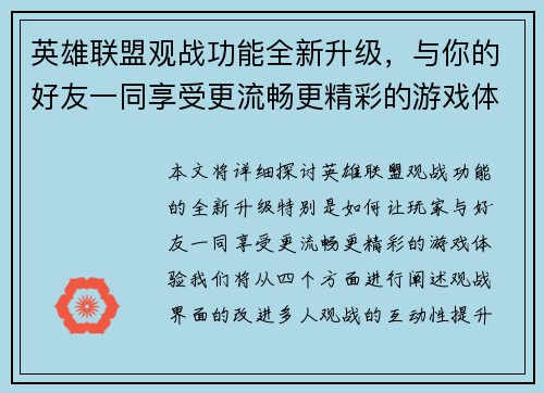 英雄联盟观战功能全新升级，与你的好友一同享受更流畅更精彩的游戏体验