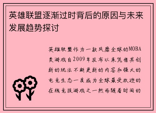 英雄联盟逐渐过时背后的原因与未来发展趋势探讨