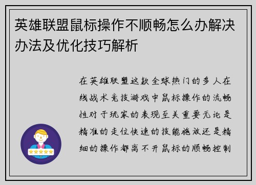 英雄联盟鼠标操作不顺畅怎么办解决办法及优化技巧解析
