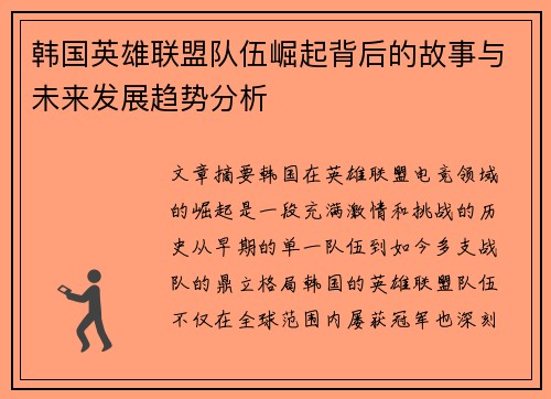 韩国英雄联盟队伍崛起背后的故事与未来发展趋势分析