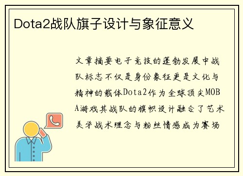 Dota2战队旗子设计与象征意义