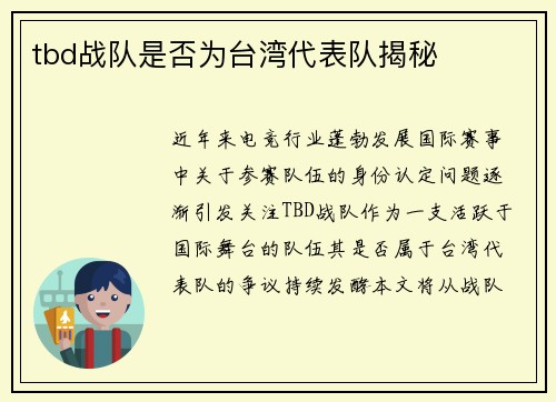 tbd战队是否为台湾代表队揭秘