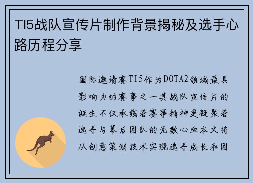 TI5战队宣传片制作背景揭秘及选手心路历程分享