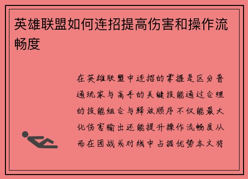 英雄联盟如何连招提高伤害和操作流畅度