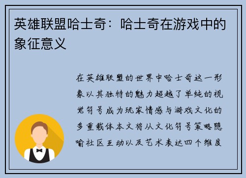 英雄联盟哈士奇：哈士奇在游戏中的象征意义