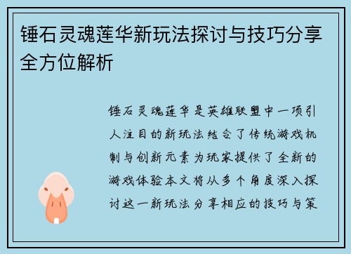锤石灵魂莲华新玩法探讨与技巧分享全方位解析