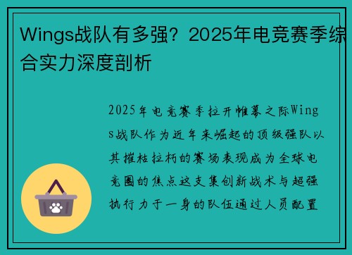 Wings战队有多强？2025年电竞赛季综合实力深度剖析