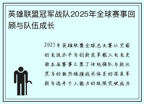 英雄联盟冠军战队2025年全球赛事回顾与队伍成长