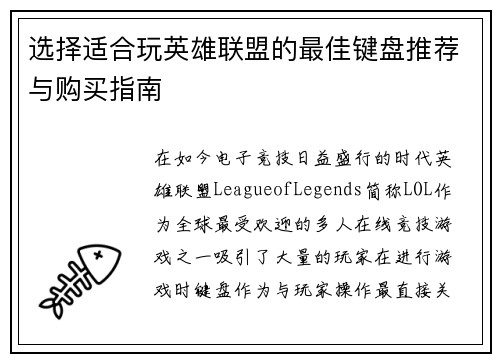 选择适合玩英雄联盟的最佳键盘推荐与购买指南