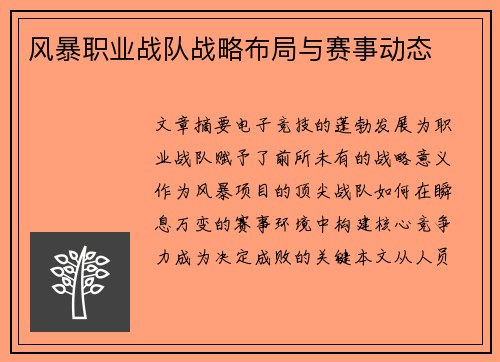 风暴职业战队战略布局与赛事动态