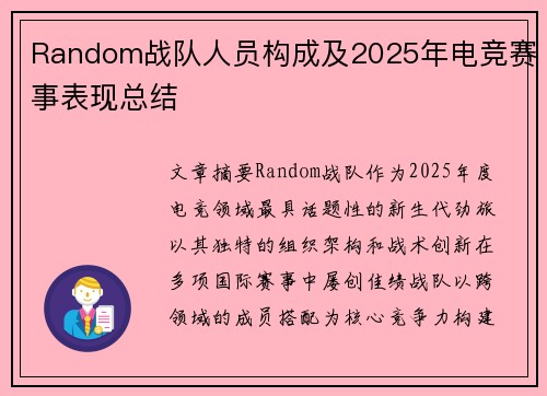 Random战队人员构成及2025年电竞赛事表现总结