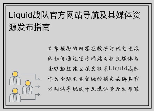 Liquid战队官方网站导航及其媒体资源发布指南