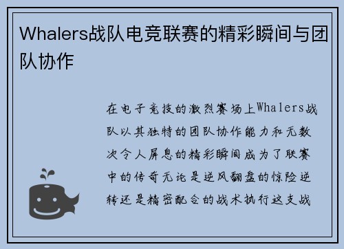 Whalers战队电竞联赛的精彩瞬间与团队协作
