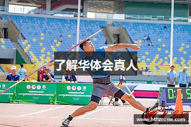了解华体会真人